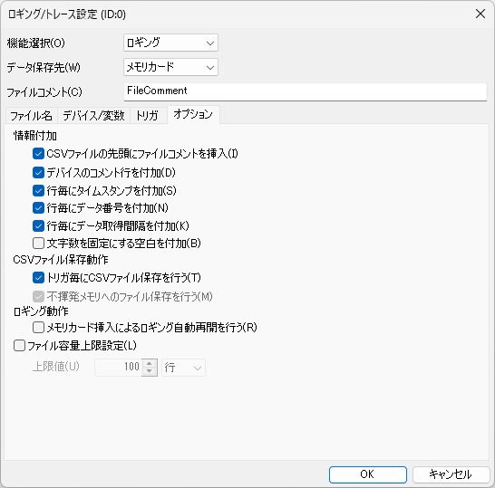 ロギング/トレース オプション画面