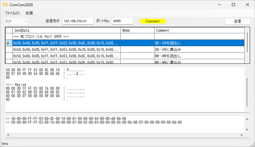 ComCom2026 MCプロトコル通信画面